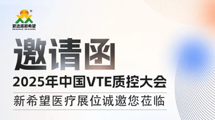 會議預告|2025年中國VTE質控大會，新希望醫療展位誠邀您蒞臨